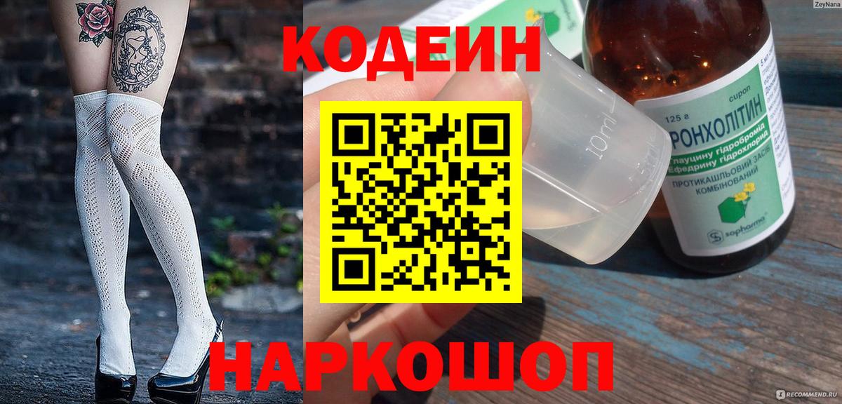 Codein напиток Lean (лин) Волжский