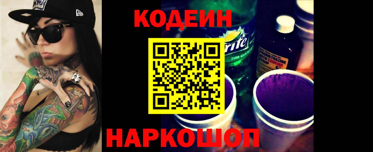 Кодеин напиток Lean (лин)  Вход с VPN  Волжский 